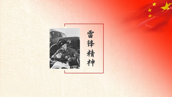 教学雷锋精神通用PPT模板
