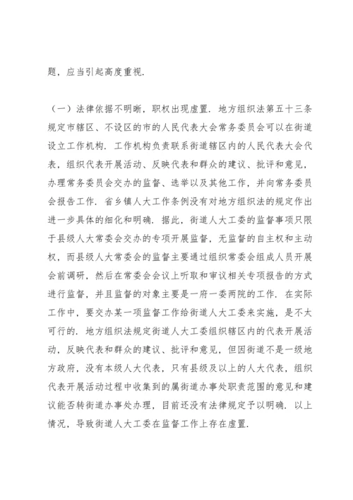 全市街道人大工作开展情况及存在问题的调研报告.docx