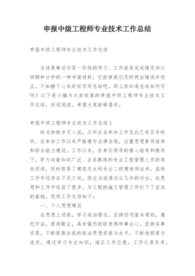 申报中级工程师专业技术工作总结.docx