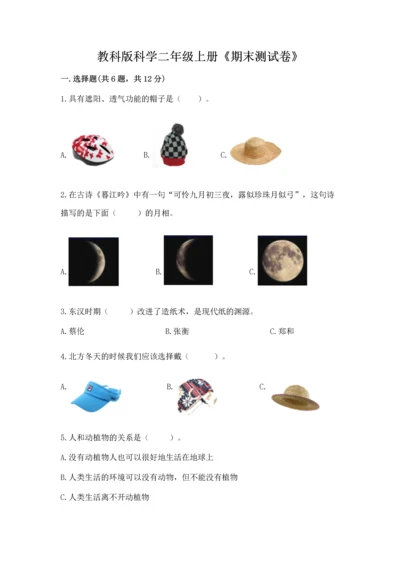 教科版科学二年级上册《期末测试卷》加答案.docx