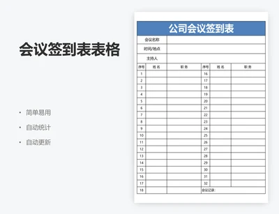 会议签到表表格