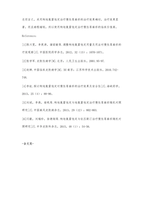 枸地氯雷他定治疗慢性荨麻疹的疗效分析.docx