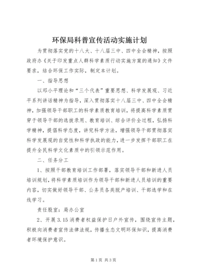 环保局科普宣传活动实施计划.docx