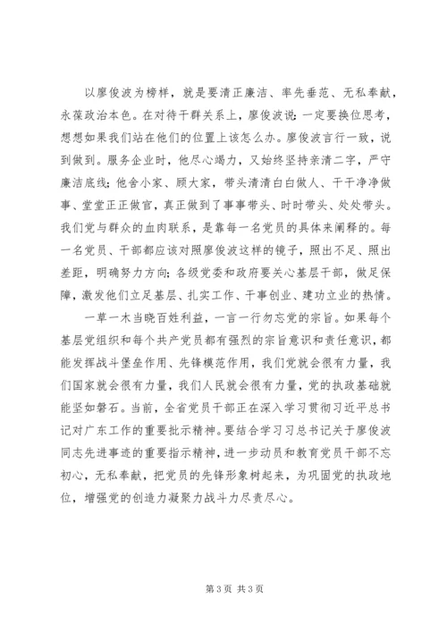 学习廖俊波同志先进事迹心得体会：以廖俊波为榜样永葆政治本色.docx