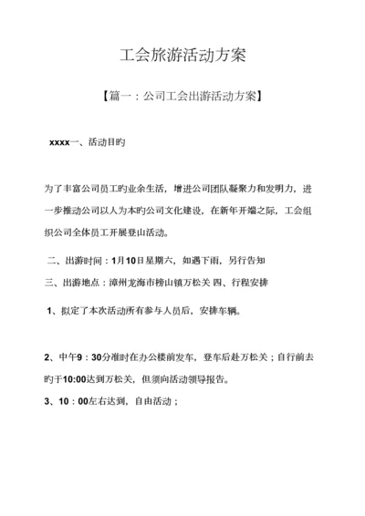 工会旅游活动专题方案.docx