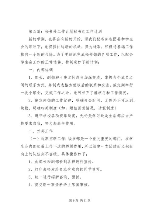 秘书处工作计划 (2).docx