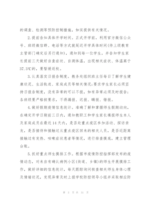 新冠病毒疫情防控应急预案共范文七篇.docx