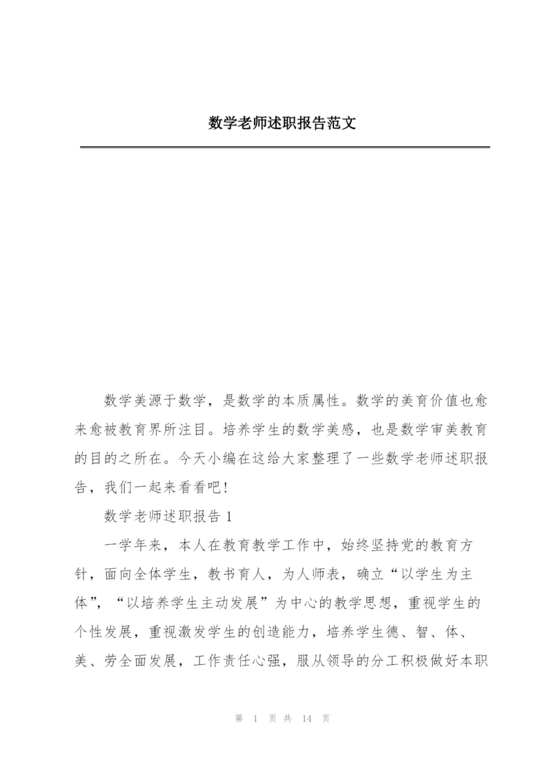 数学老师述职报告范文.docx