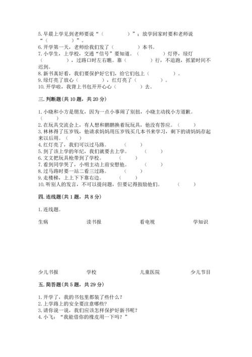 一年级上册道德与法治第一单元《我是小学生啦》测试卷及参考答案（满分必刷）.docx