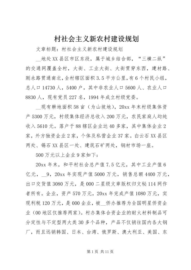 村社会主义新农村建设规划 (2).docx