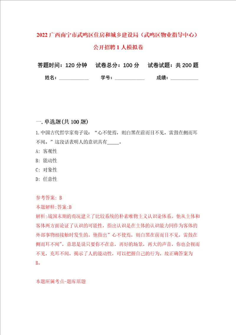 2022广西南宁市武鸣区住房和城乡建设局武鸣区物业指导中心公开招聘1人强化卷3