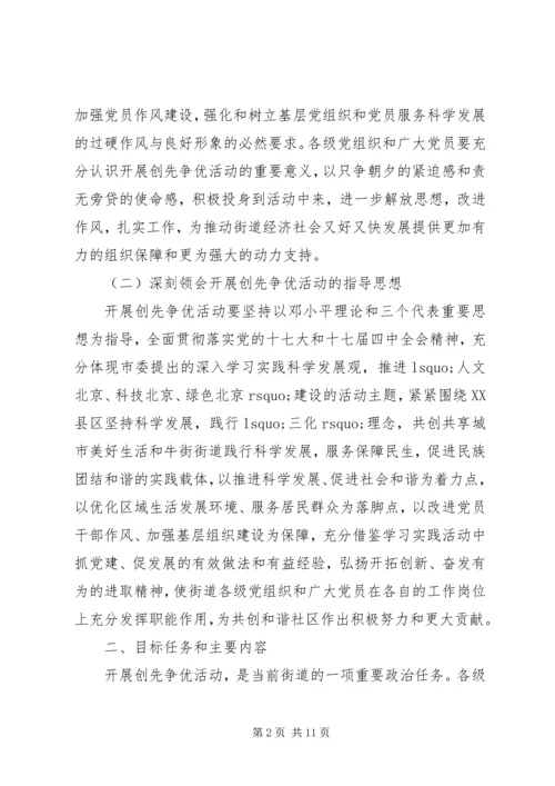 街道创先争优活动实施方案 (2).docx