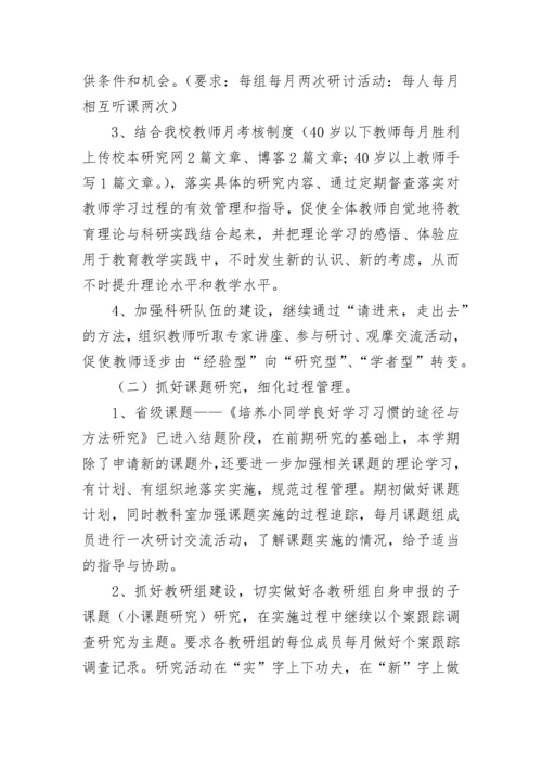 秋季小学教科研工作计划.docx