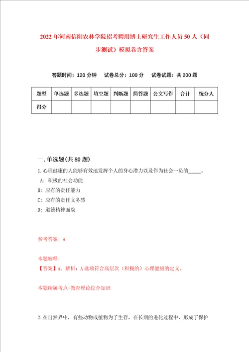 2022年河南信阳农林学院招考聘用博士研究生工作人员50人同步测试模拟卷含答案6