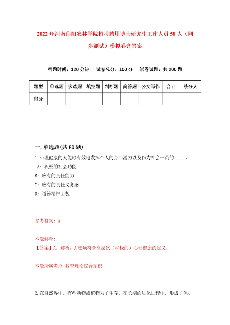 2022年河南信阳农林学院招考聘用博士研究生工作人员50人同步测试模拟卷含答案6