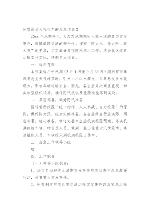 冰雪恶劣天气行车的应急预案.docx