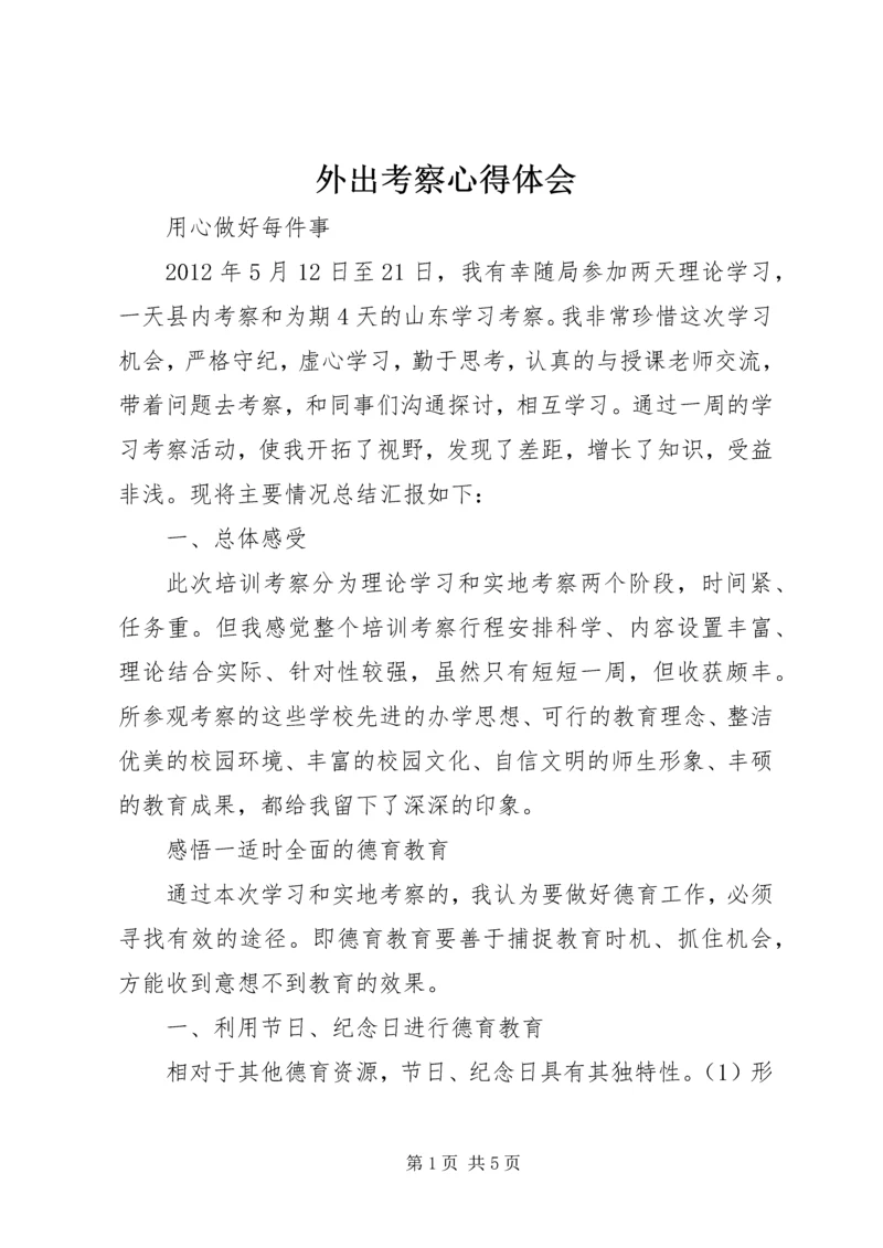 外出考察心得体会_1.docx