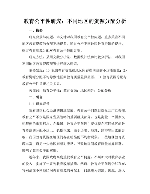 教育公平性研究：不同地区的资源分配分析