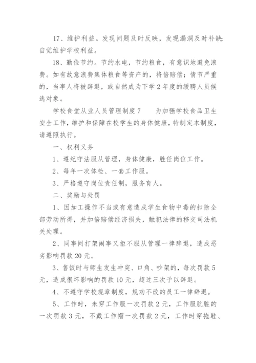 学校食堂从业人员管理制度.docx