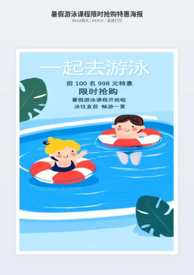 暑假游泳课程限时抢购特惠海报