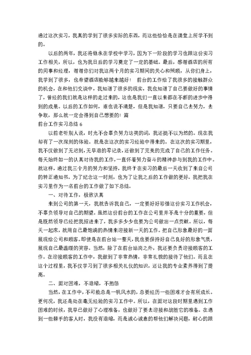 前台工作实习总结