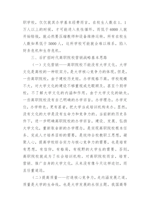 后扩招时代高职院校营销战略研究的论文.docx