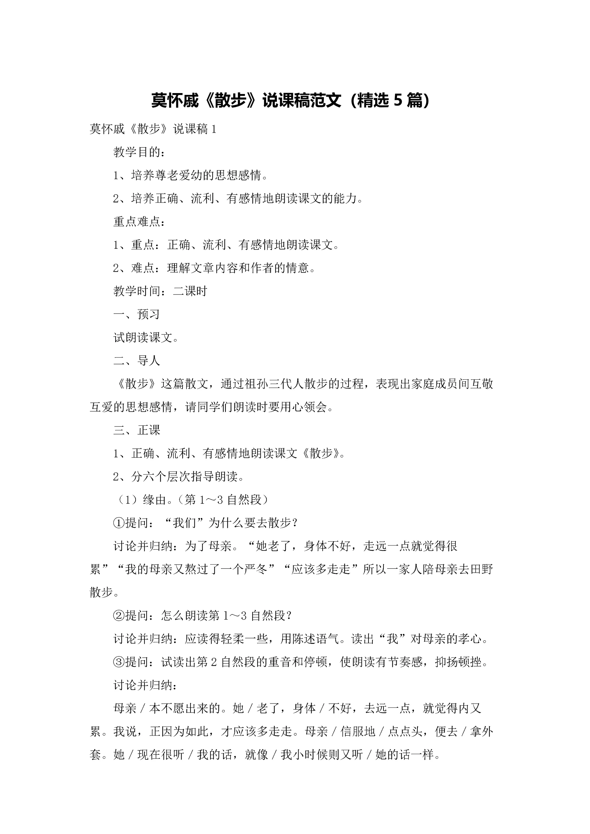 莫怀戚《散步》说课稿范文（精选5篇）.docx