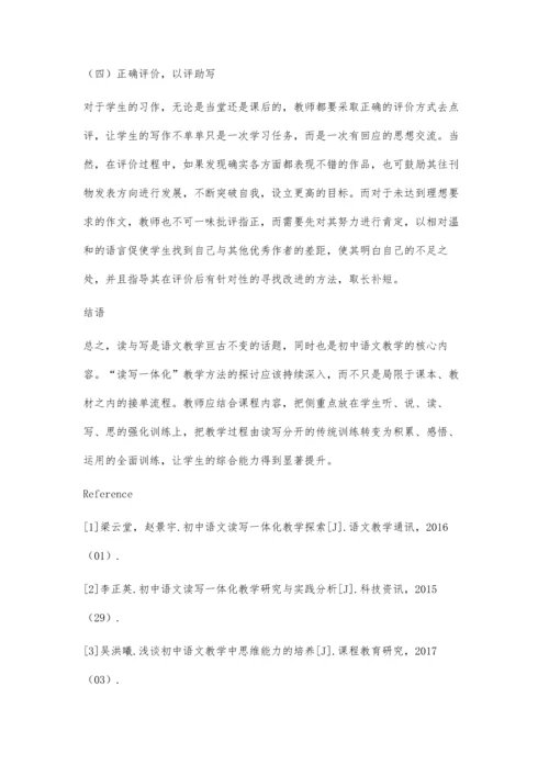 初中语文阅读写作一体化教学方法解析.docx