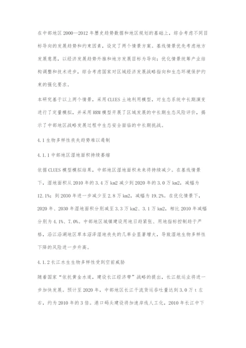 中部地区战略发展生态安全制约及对策.docx