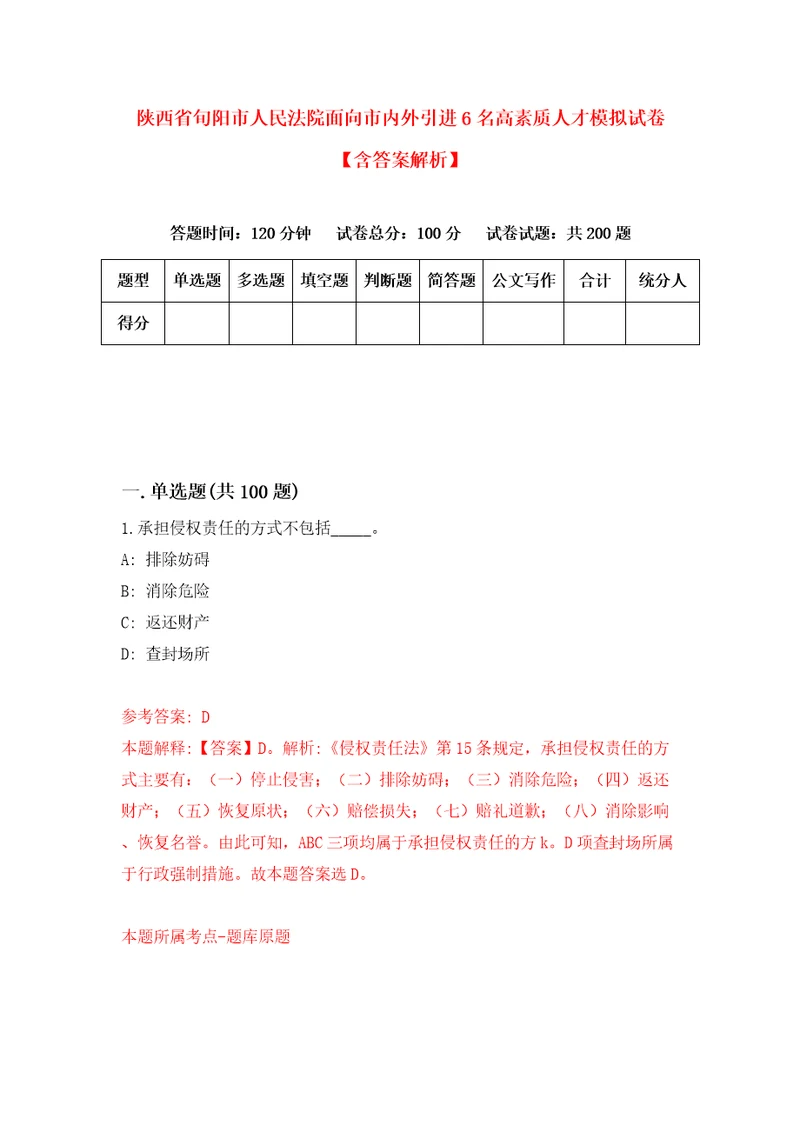 陕西省旬阳市人民法院面向市内外引进6名高素质人才模拟试卷含答案解析8