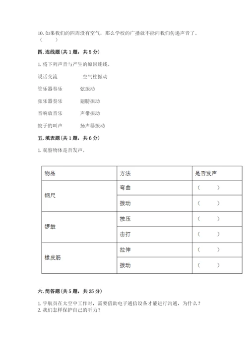 教科版科学四年级上册第一单元声音测试卷word.docx