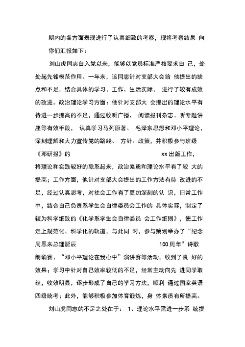 关于某某某同志转正问题的支部考察报告