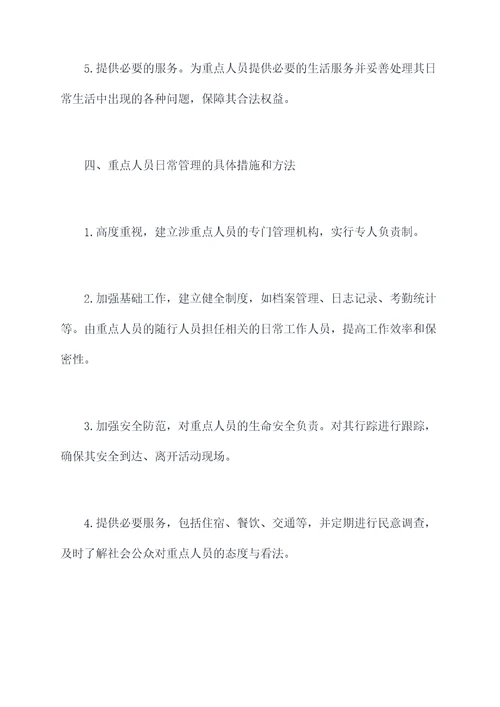 重点人员日常管理办法