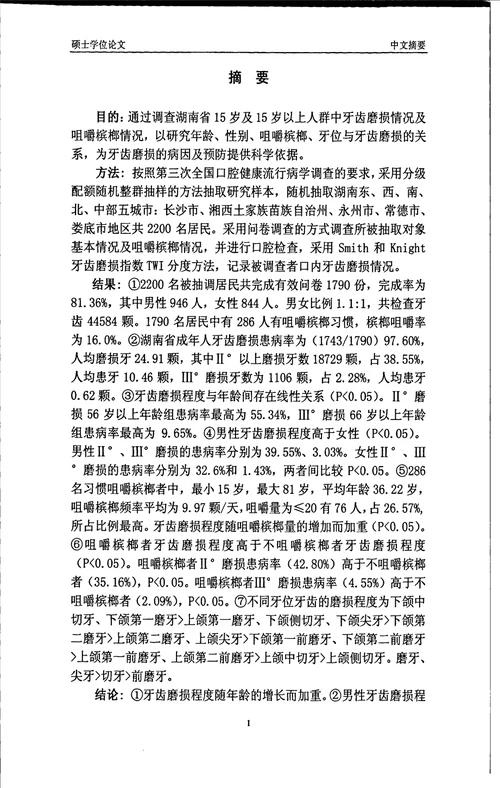 湖南省居民牙齿磨损及咀嚼槟榔与牙齿磨损关系的流行病学调查口腔临床医学专业论文