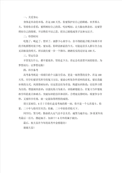 高考百日誓师教师代表发言稿通用5篇