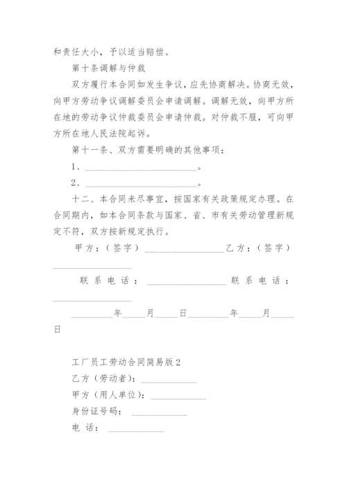 工厂员工劳动合同简易版.docx