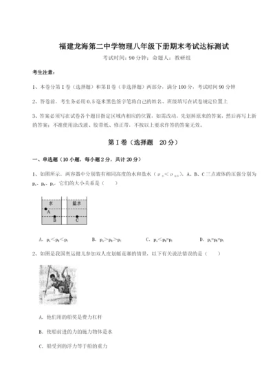 专题对点练习福建龙海第二中学物理八年级下册期末考试达标测试试卷（详解版）.docx