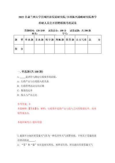 2022甘肃兰州大学县域经济发展研究院乡村振兴战略研究院教学科研人员公开招聘模拟考核试卷4