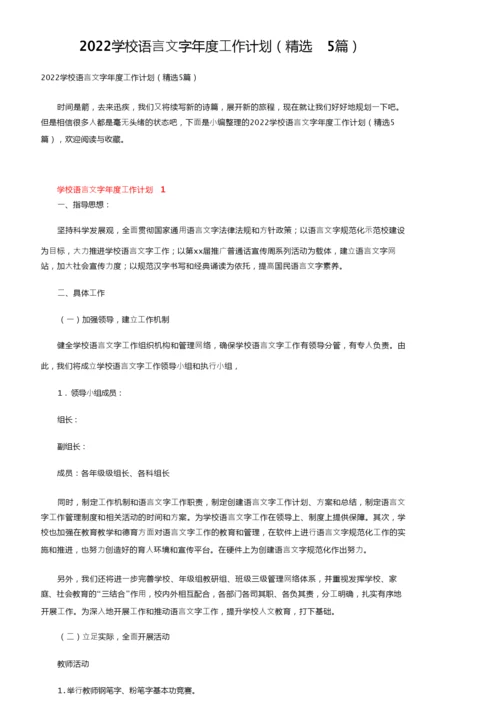 2022学校语言文字年度工作计划（精选5篇）.docx