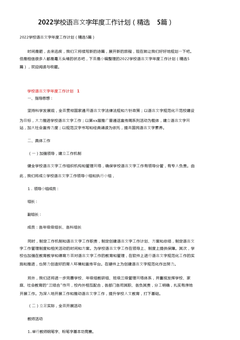 2022学校语言文字年度工作计划（精选5篇）.docx