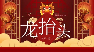 红色喜庆二月二龙抬头PPT模板