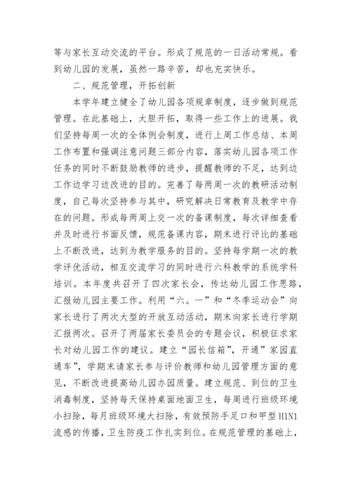 幼儿园园长个人年度总结.docx