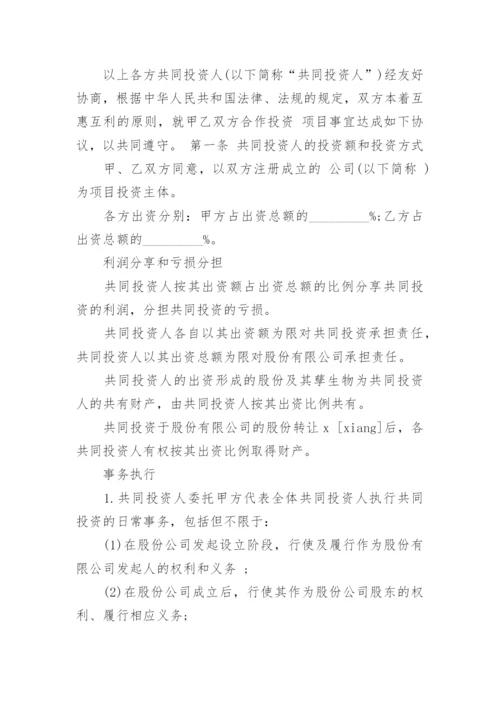 投资入股协议书_1.docx