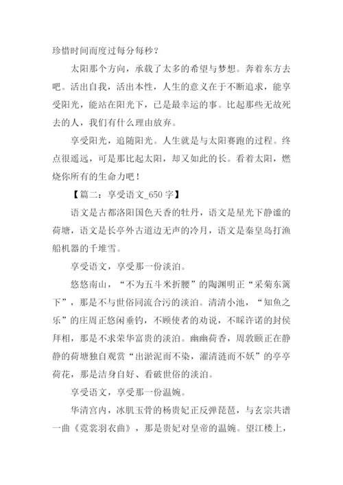 以享受为话题的作文-1.docx