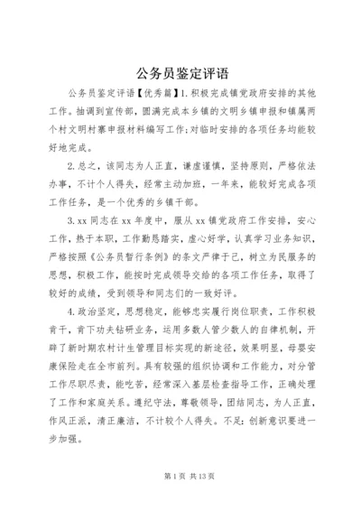 公务员鉴定评语.docx