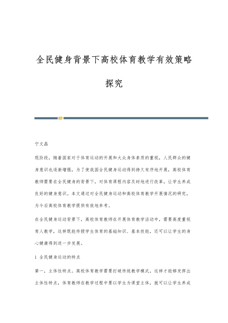 全民健身背景下高校体育教学有效策略探究.docx