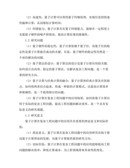 量子计算在复杂工程问题中的应用探讨