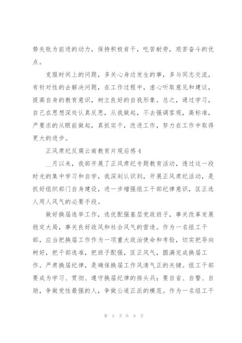 正风肃纪反腐云南教育片观后感精彩范文五篇.docx