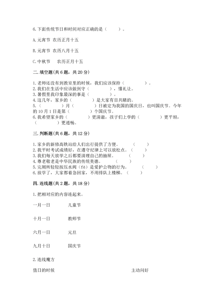 新部编版小学二年级上册道德与法治期末测试卷精品【全国通用】.docx