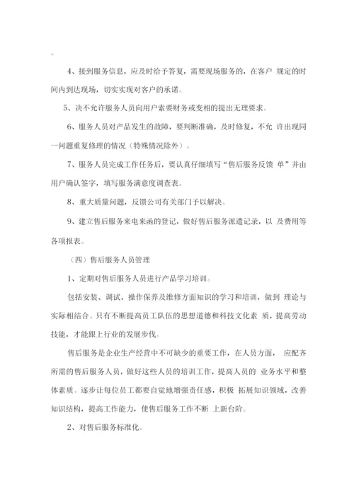 设备售后服务方案及相应保证措施方案.docx